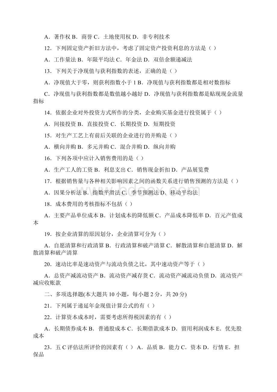 历年全国自考财务管理试题及答案.docx_第2页