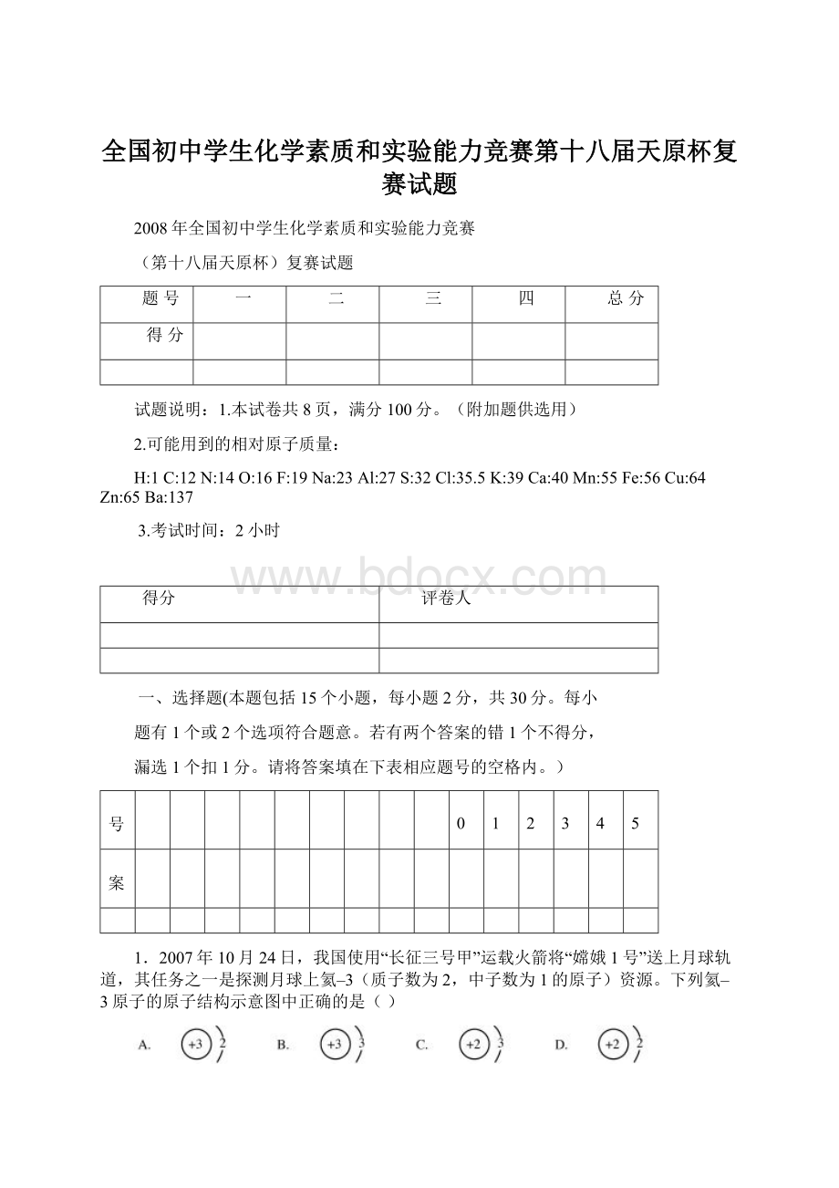 全国初中学生化学素质和实验能力竞赛第十八届天原杯复赛试题.docx_第1页