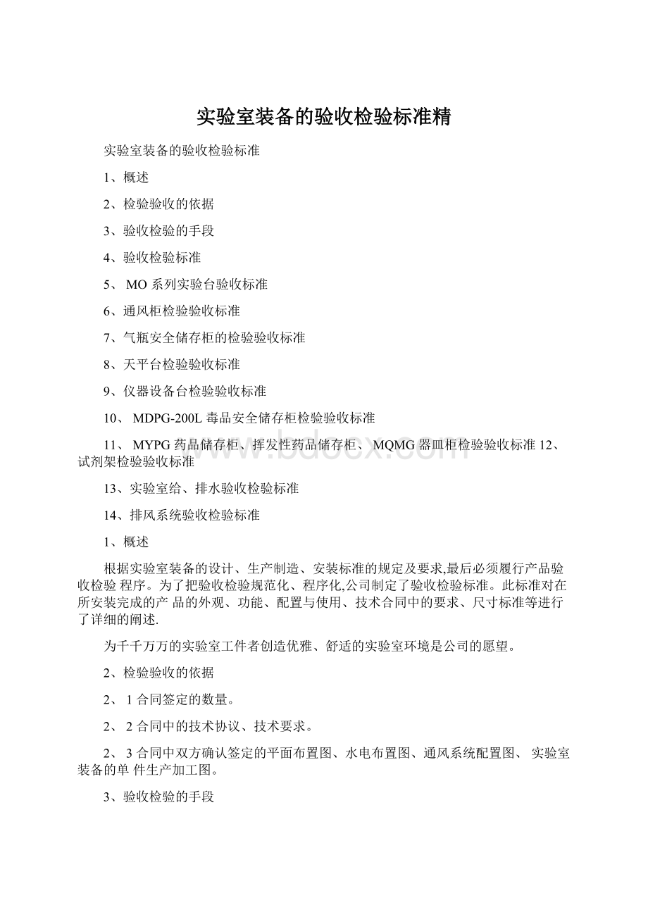 实验室装备的验收检验标准精Word格式.docx_第1页