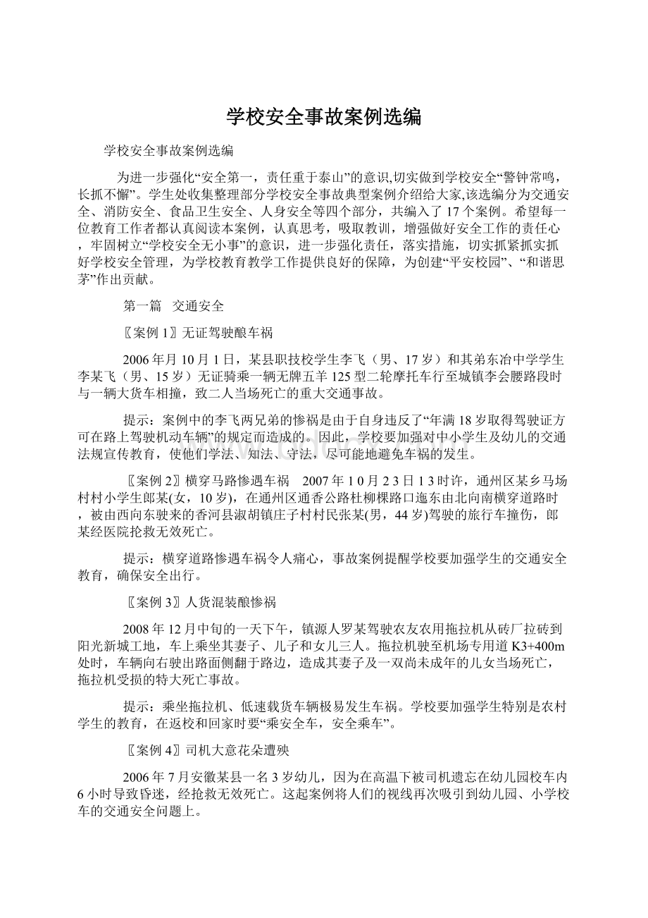 学校安全事故案例选编.docx_第1页