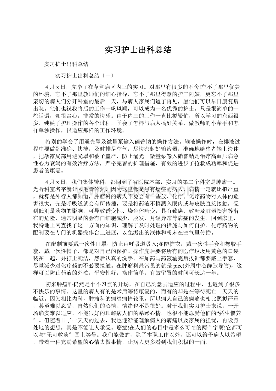 实习护士出科总结文档格式.docx_第1页