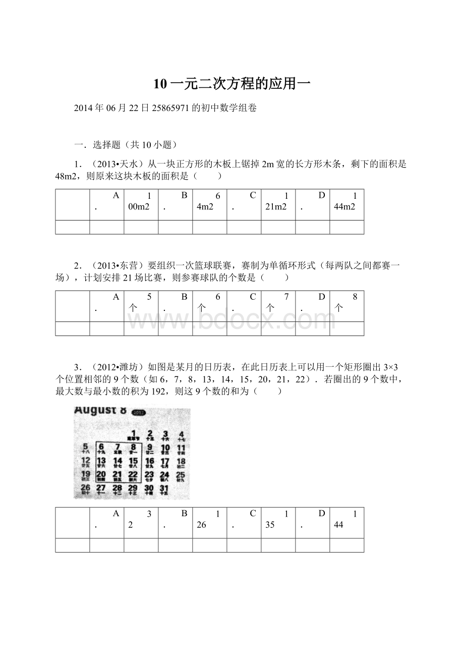 10一元二次方程的应用一Word文档下载推荐.docx