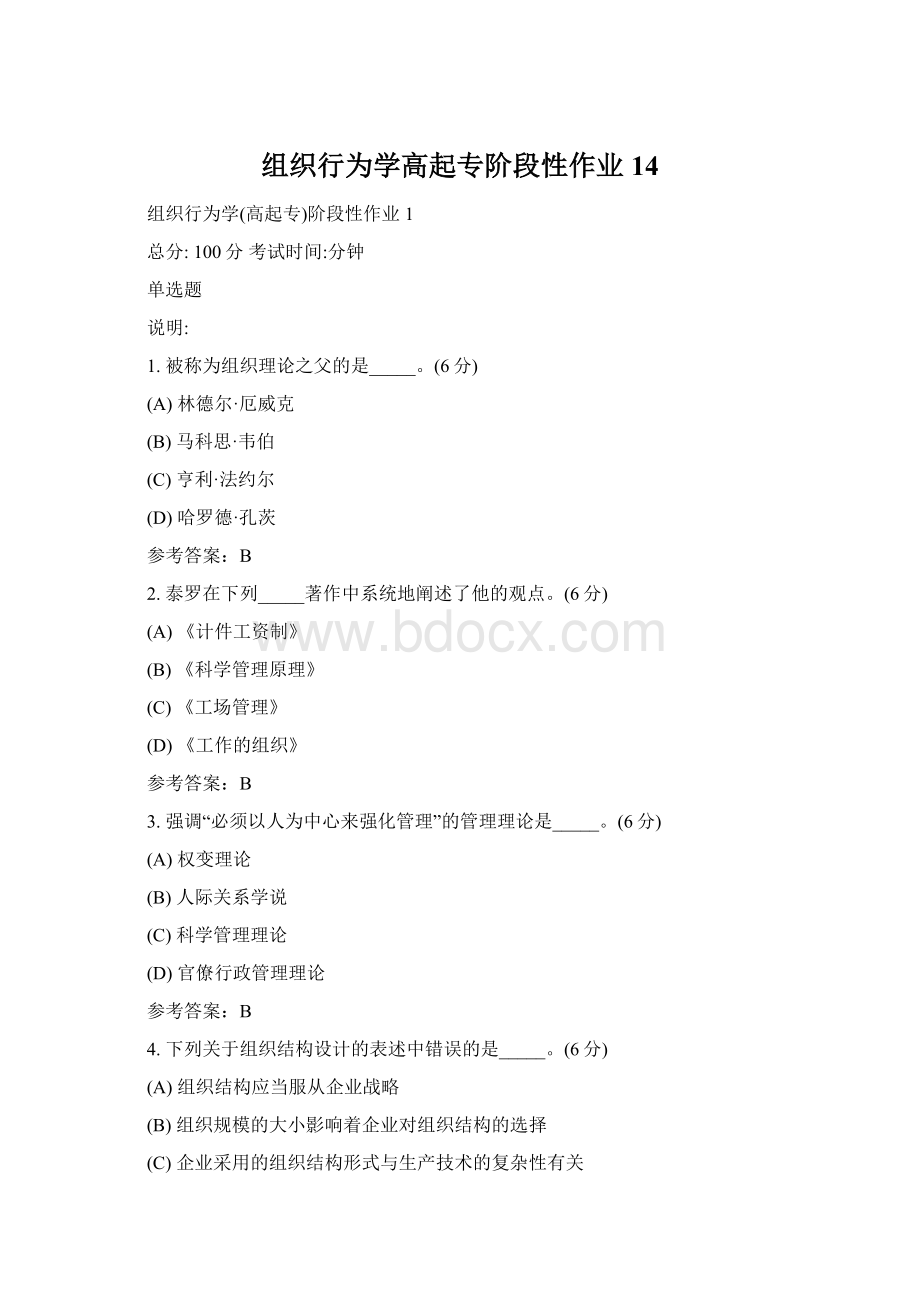 组织行为学高起专阶段性作业14Word文档下载推荐.docx_第1页