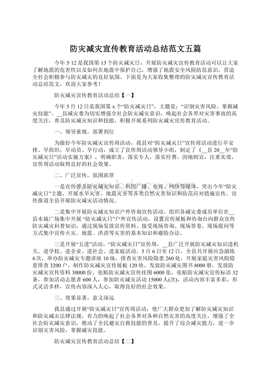 防灾减灾宣传教育活动总结范文五篇.docx_第1页