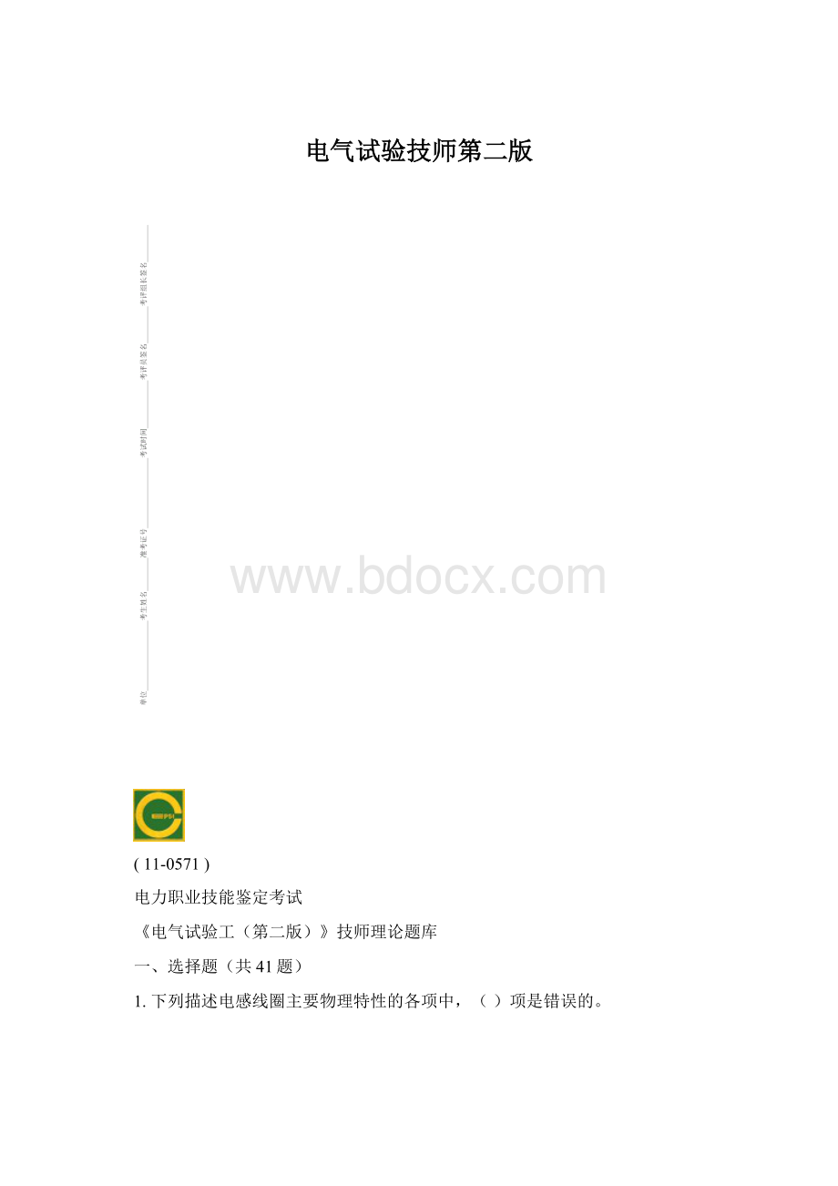 电气试验技师第二版文档格式.docx