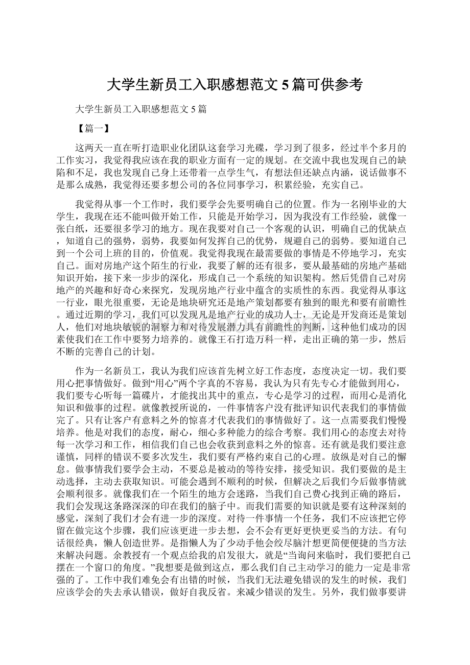 大学生新员工入职感想范文5篇可供参考Word文档下载推荐.docx_第1页