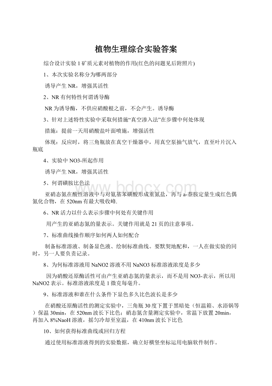 植物生理综合实验答案Word格式文档下载.docx