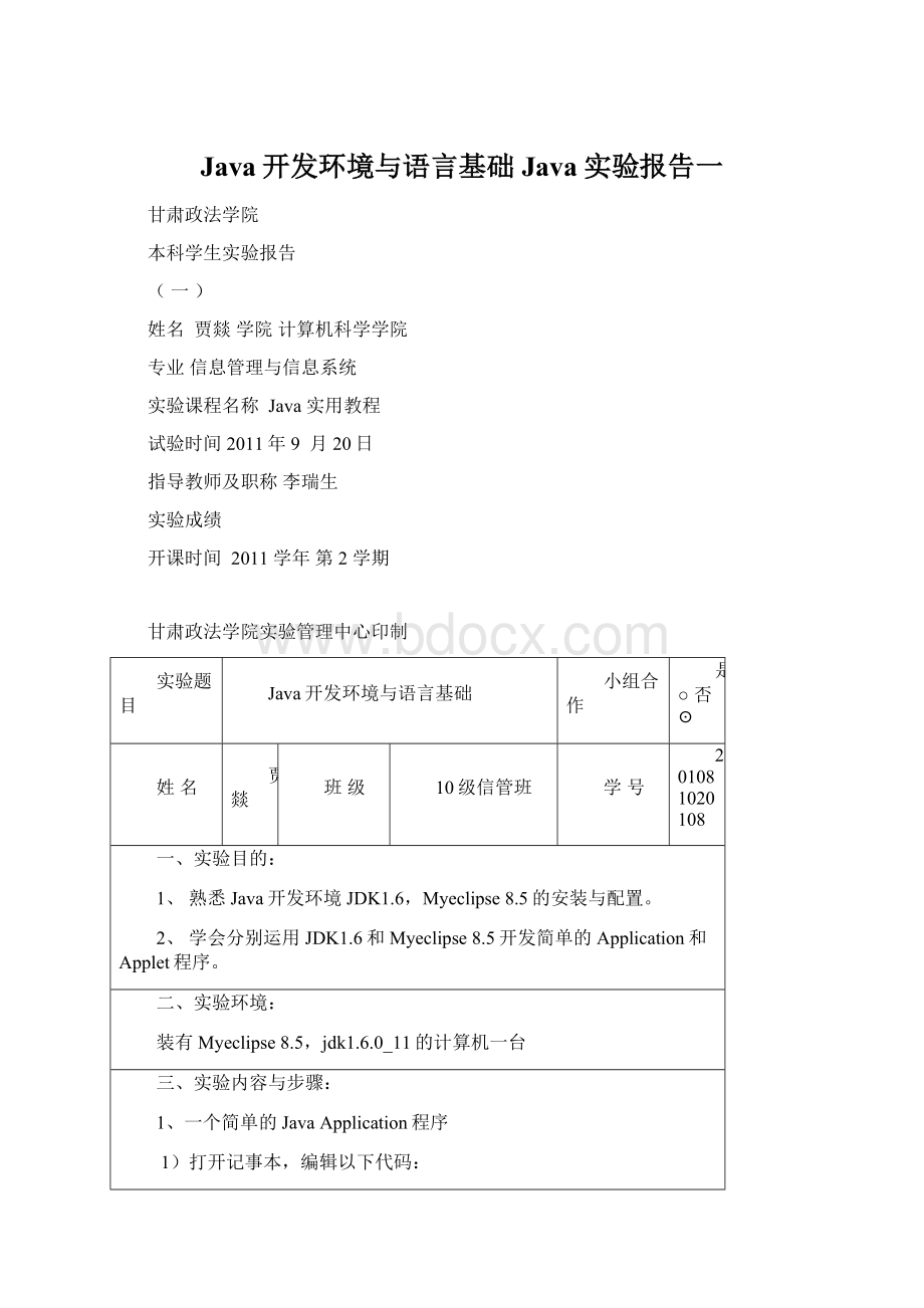 Java开发环境与语言基础Java实验报告一.docx_第1页