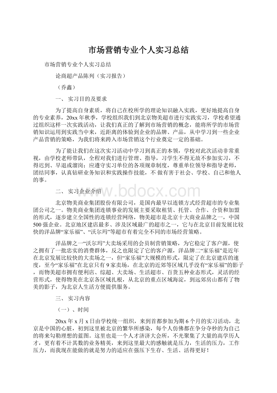 市场营销专业个人实习总结文档格式.docx_第1页