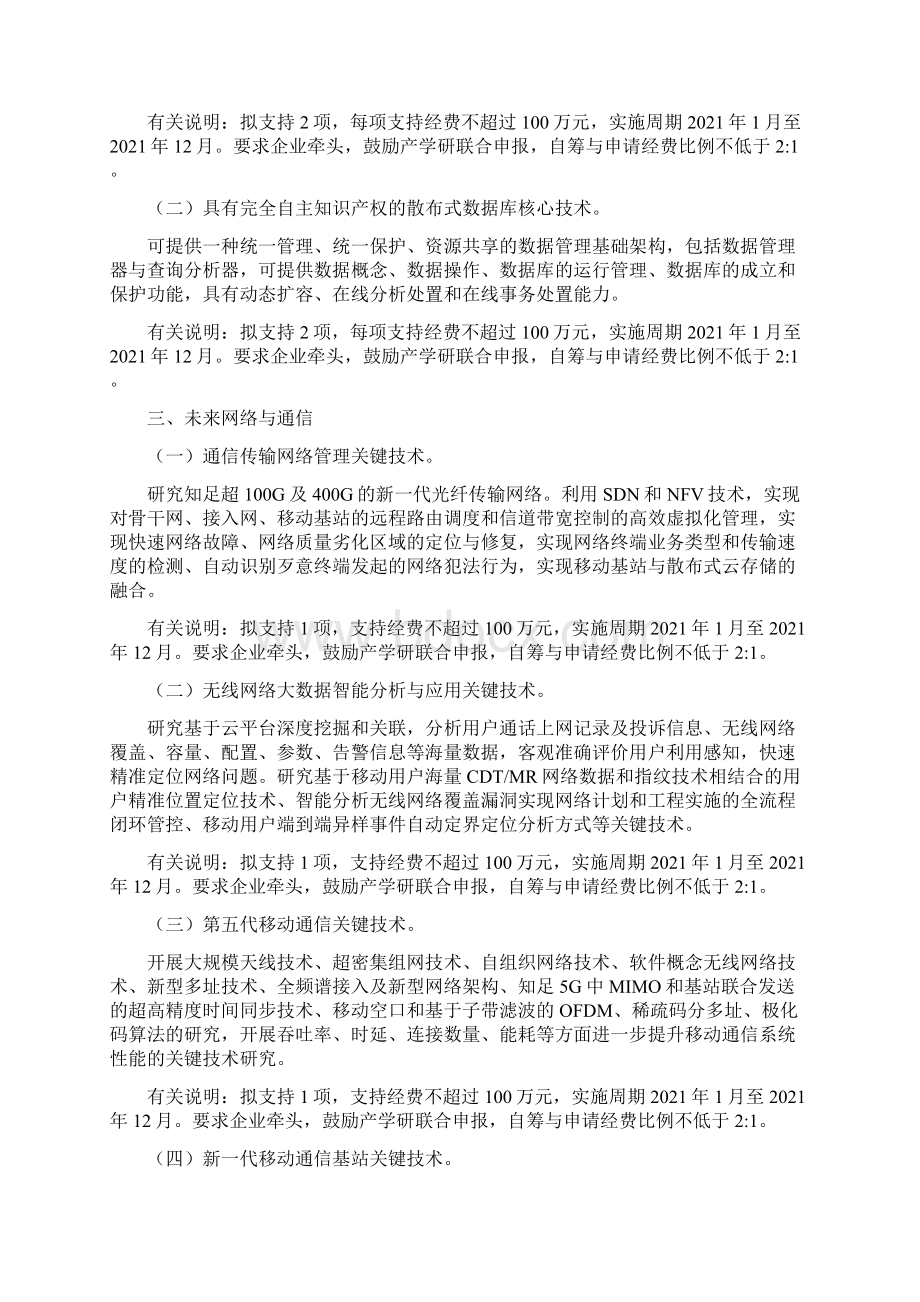 四川省科技计划项目申报指南2高新技术发展与产业化重点研发项目申报指南Word格式.docx_第2页