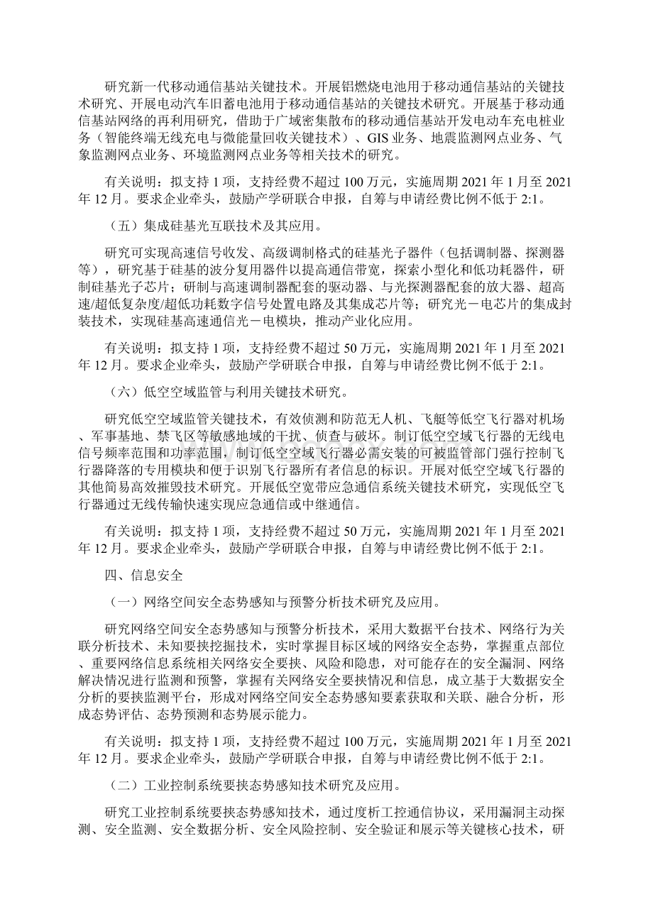 四川省科技计划项目申报指南2高新技术发展与产业化重点研发项目申报指南Word格式.docx_第3页