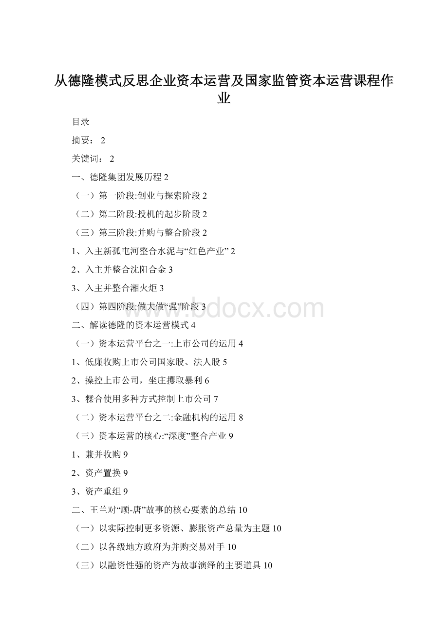 从德隆模式反思企业资本运营及国家监管资本运营课程作业Word文档下载推荐.docx