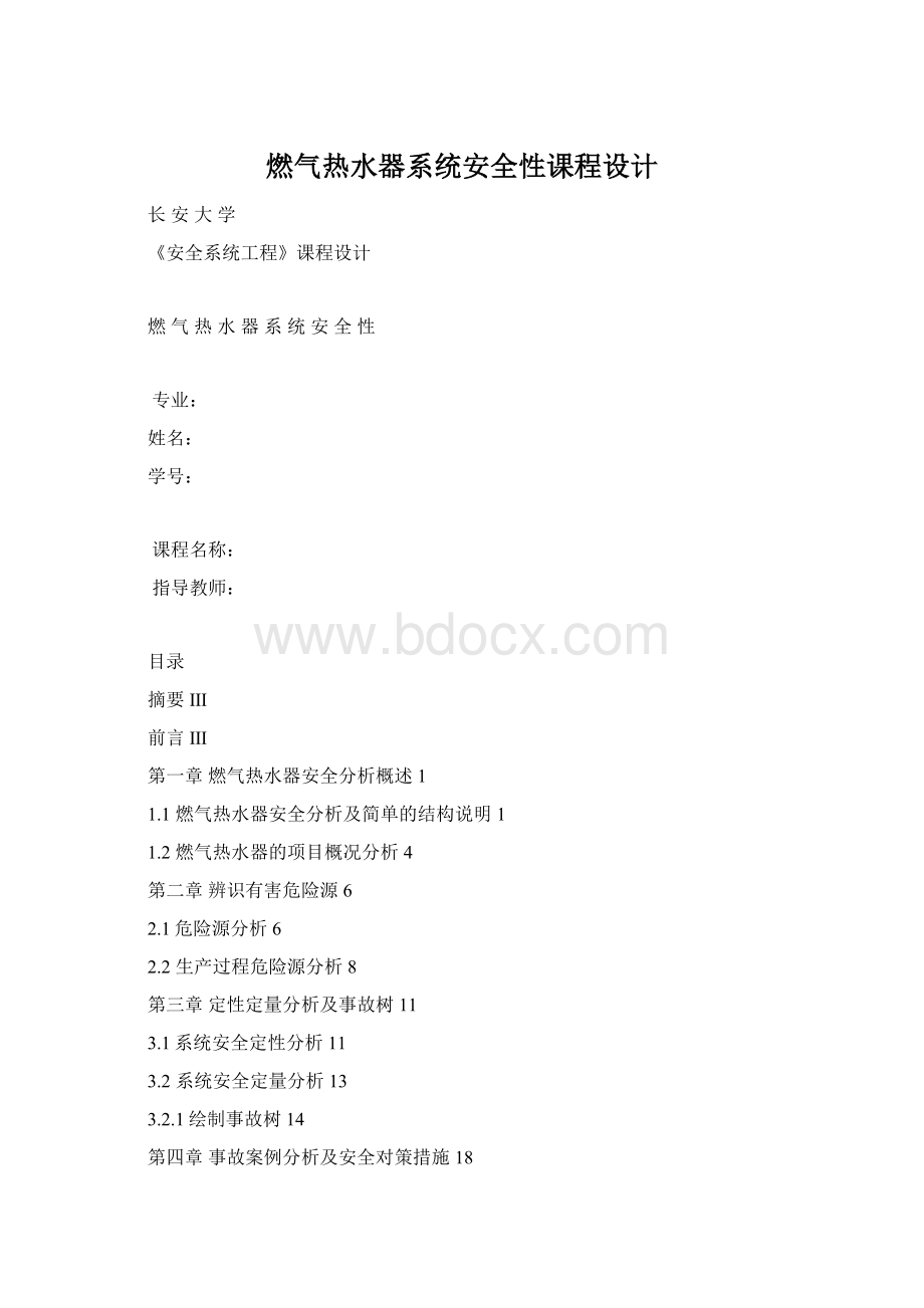 燃气热水器系统安全性课程设计.docx