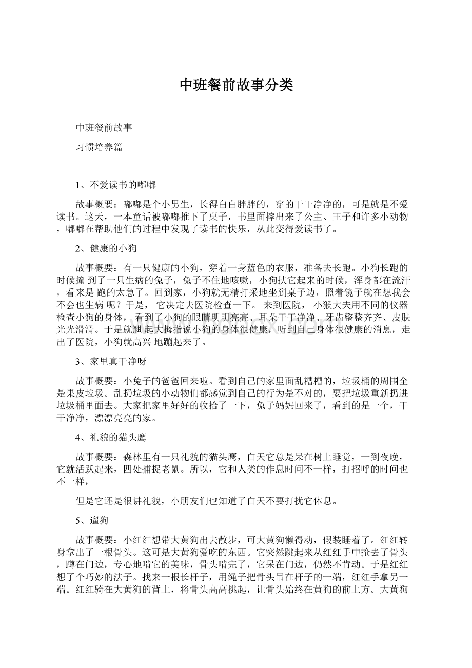 中班餐前故事分类.docx_第1页