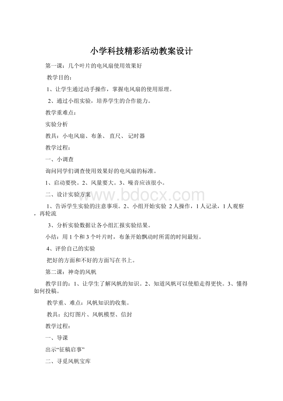 小学科技精彩活动教案设计Word下载.docx