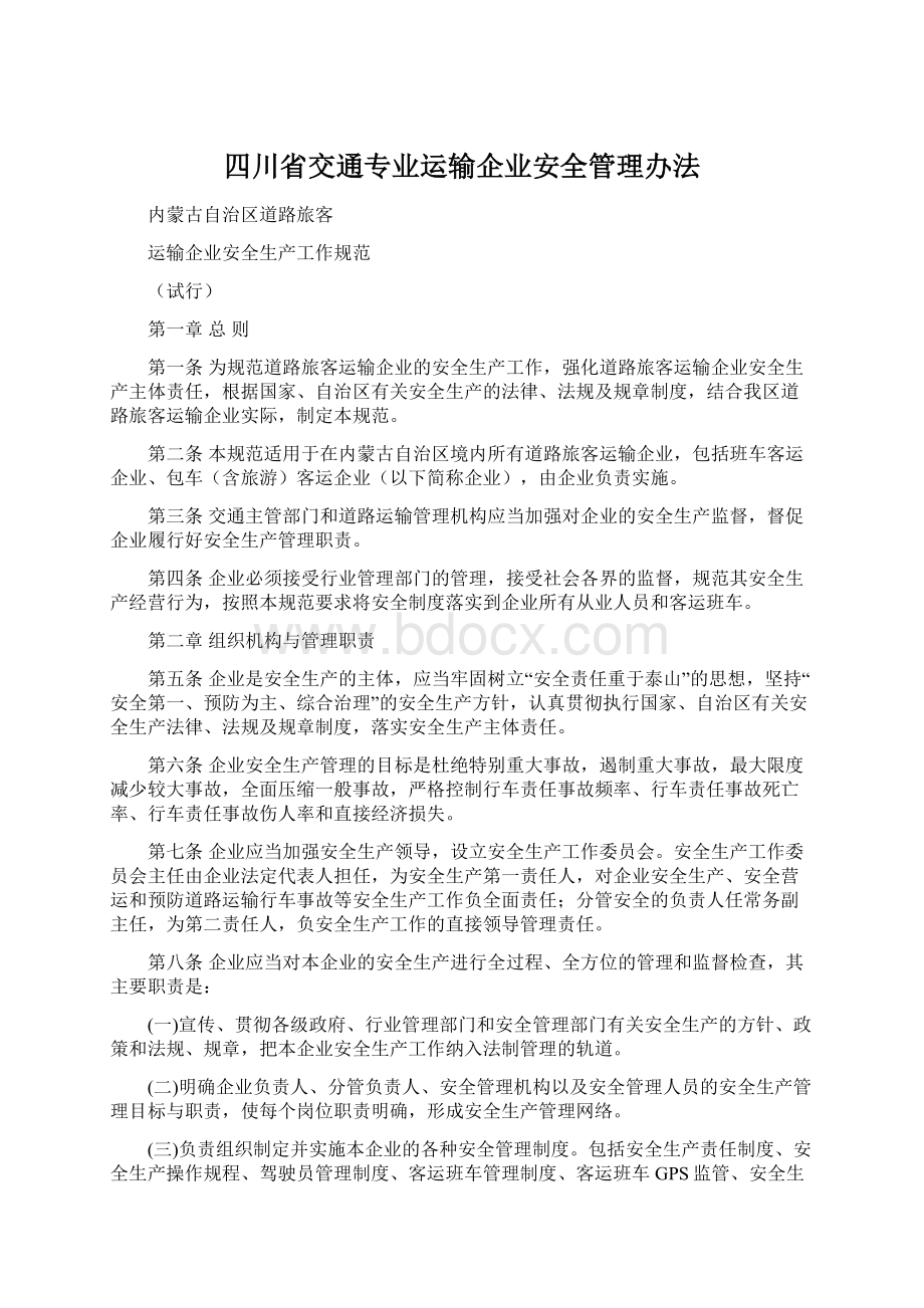 四川省交通专业运输企业安全管理办法文档格式.docx_第1页