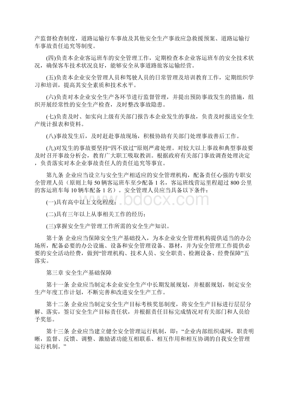 四川省交通专业运输企业安全管理办法文档格式.docx_第2页