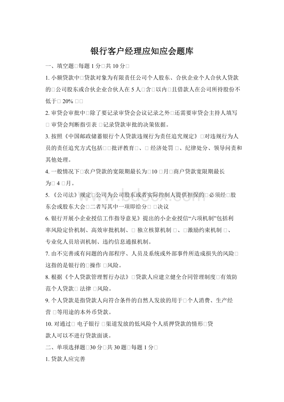 银行客户经理应知应会题库.docx