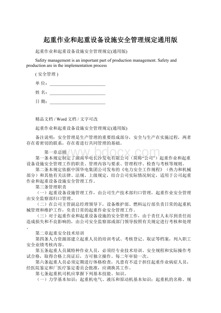 起重作业和起重设备设施安全管理规定通用版文档格式.docx_第1页