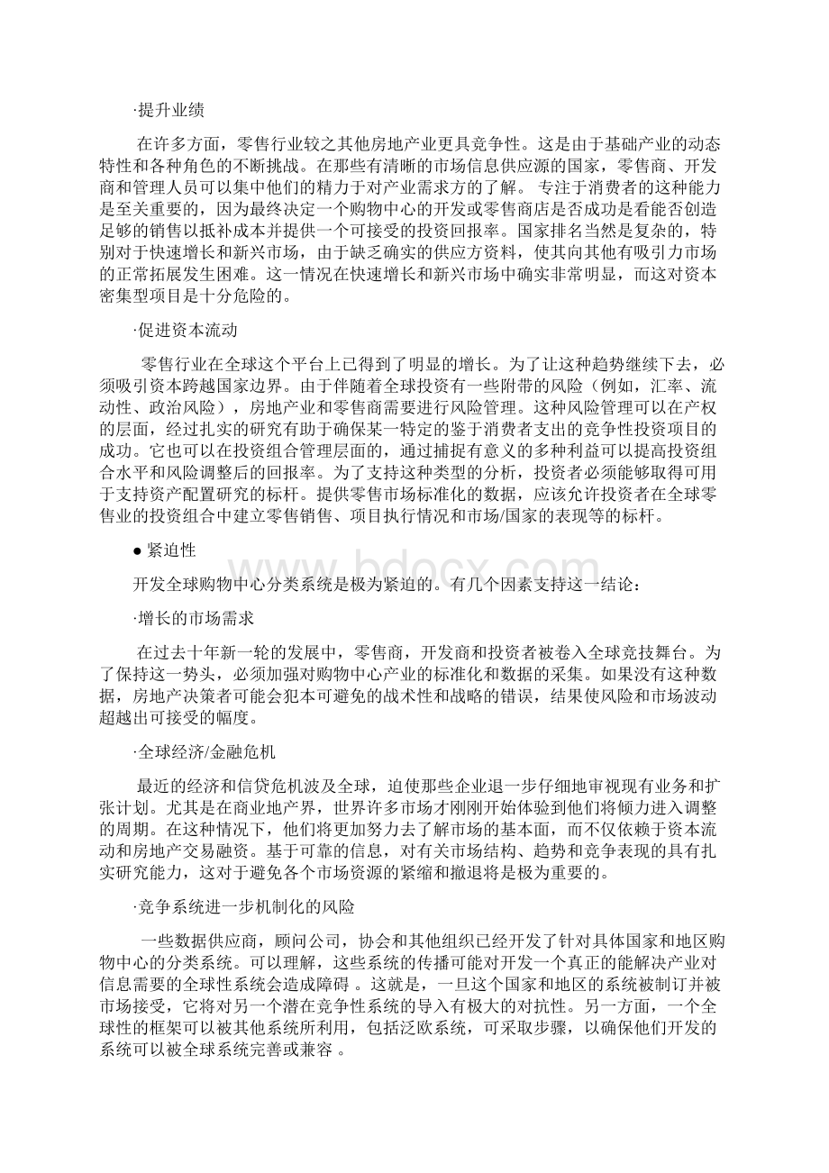 购物中心的全球分类Word文件下载.docx_第2页