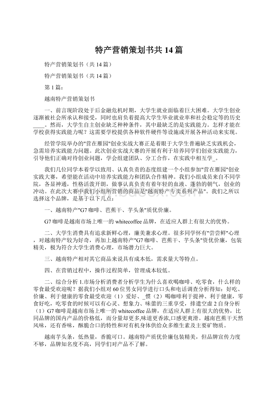 特产营销策划书共14篇Word格式.docx_第1页