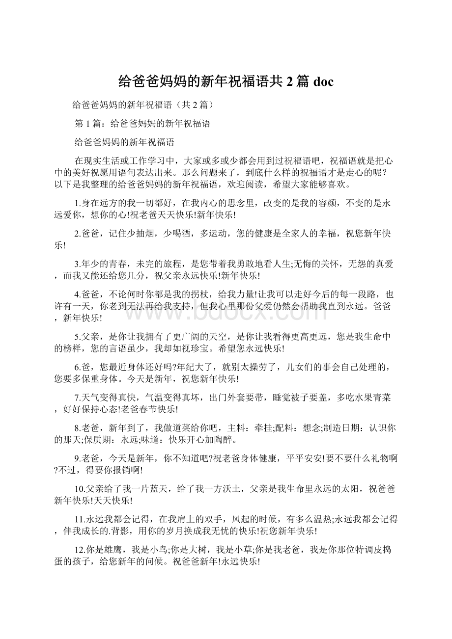 给爸爸妈妈的新年祝福语共2篇doc文档格式.docx_第1页