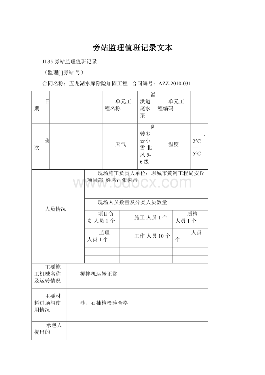 旁站监理值班记录文本Word文档下载推荐.docx_第1页