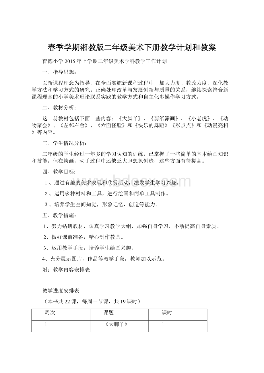 春季学期湘教版二年级美术下册教学计划和教案.docx