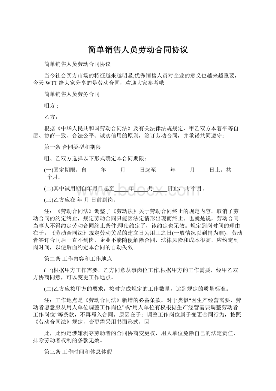 简单销售人员劳动合同协议.docx_第1页