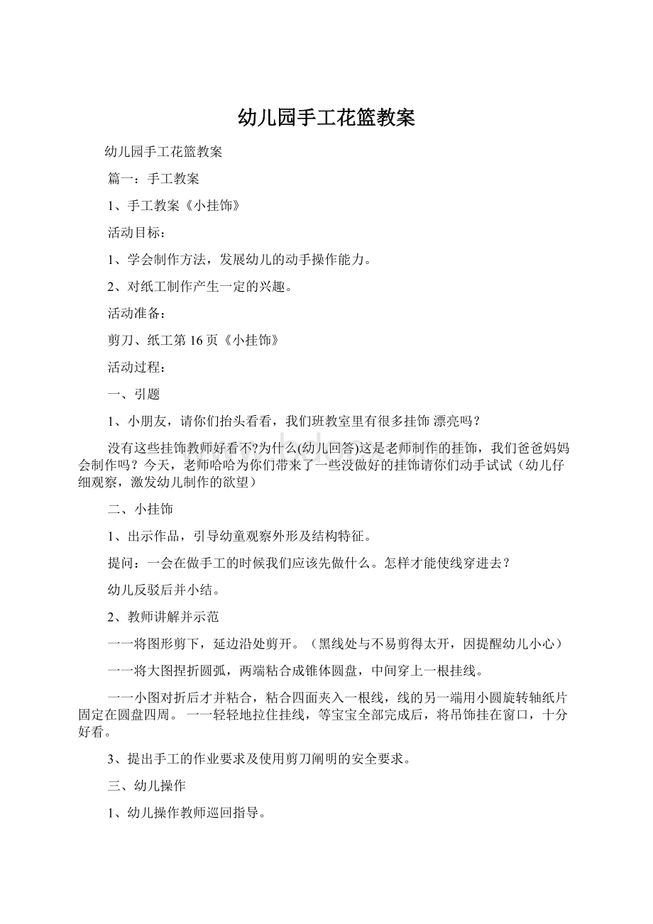 幼儿园手工花篮教案Word格式文档下载.docx_第1页