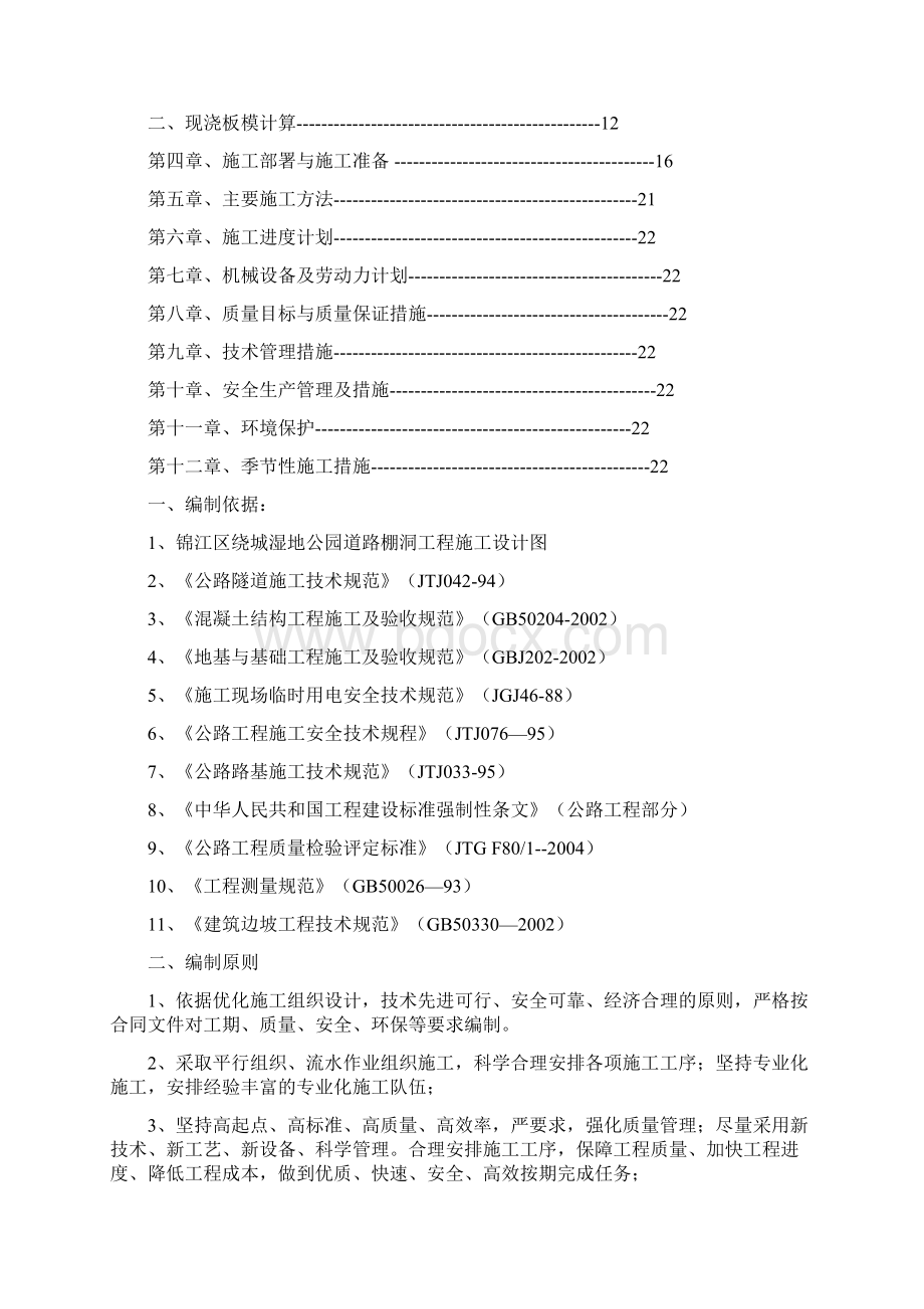 棚洞施工组织设计改Word格式文档下载.docx_第2页