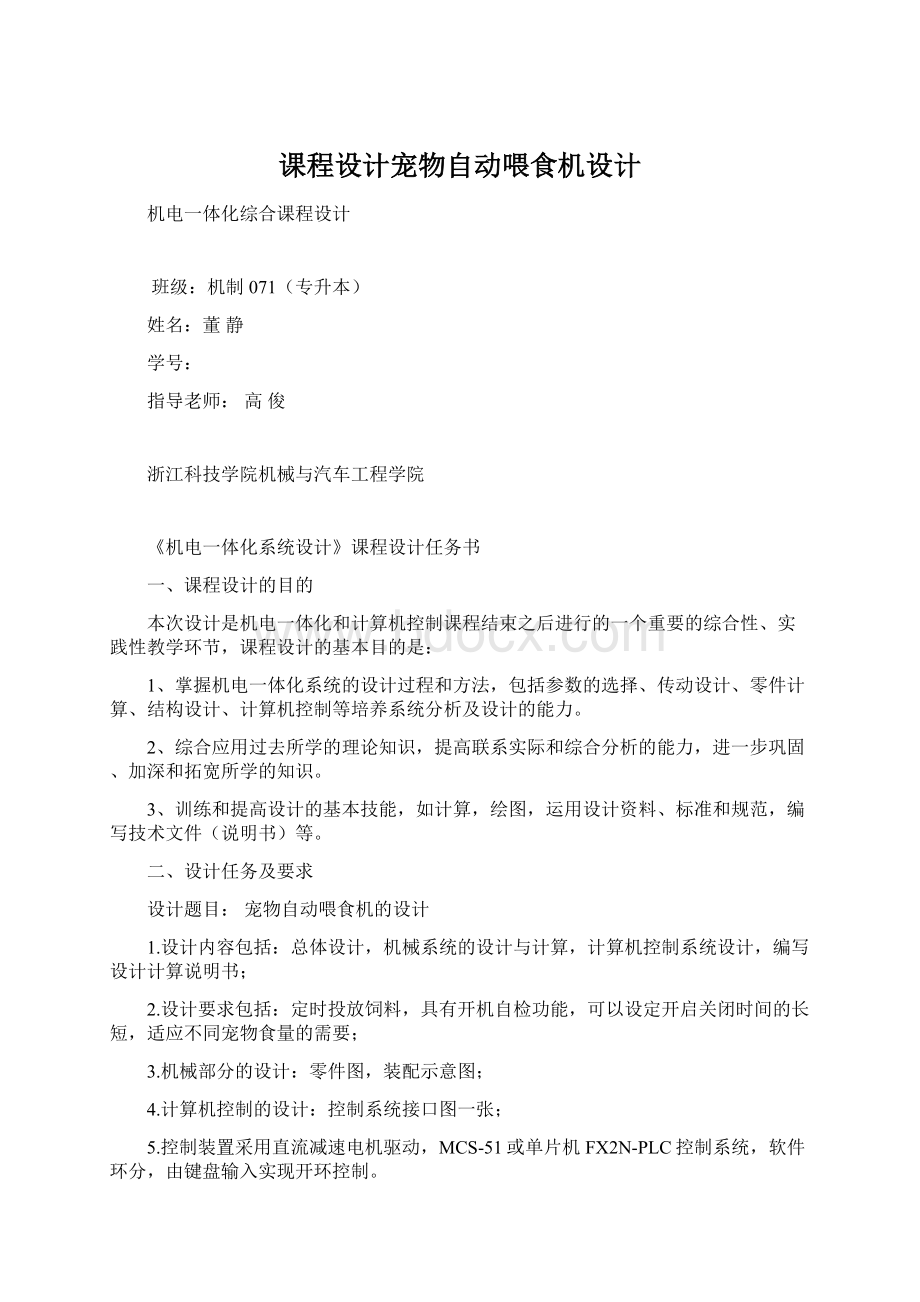 课程设计宠物自动喂食机设计Word下载.docx_第1页