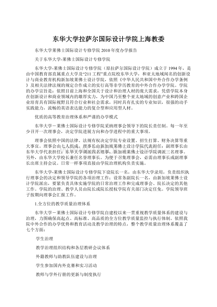 东华大学拉萨尔国际设计学院上海教委.docx_第1页