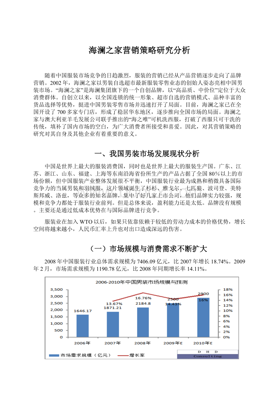 海澜之家营销策略研究分析Word文件下载.docx_第1页