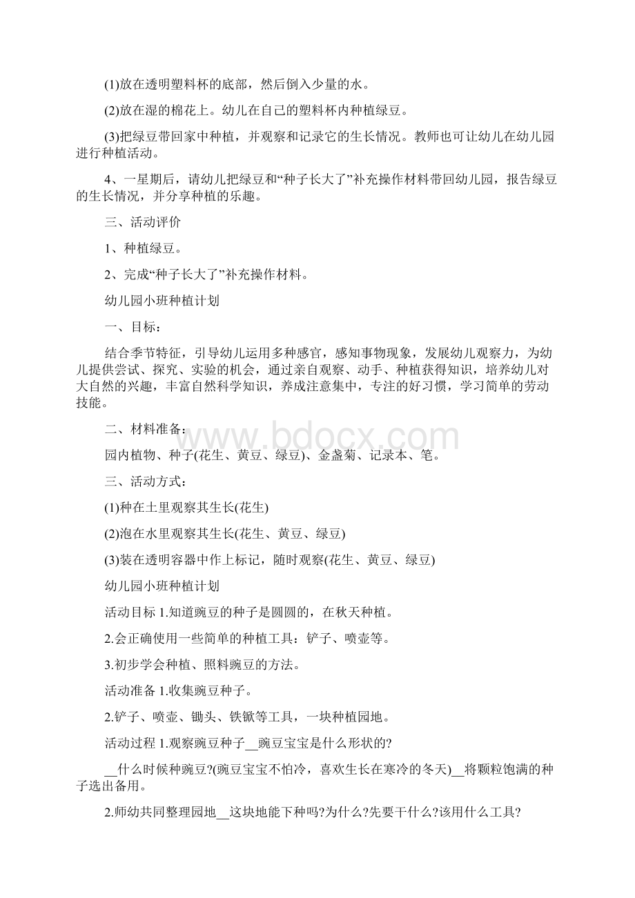 幼儿园小班种植计划Word文件下载.docx_第3页