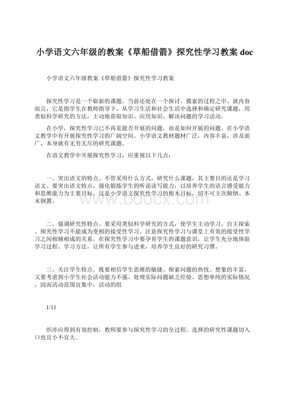 小学语文六年级的教案《草船借箭》探究性学习教案docWord格式文档下载.docx_第1页