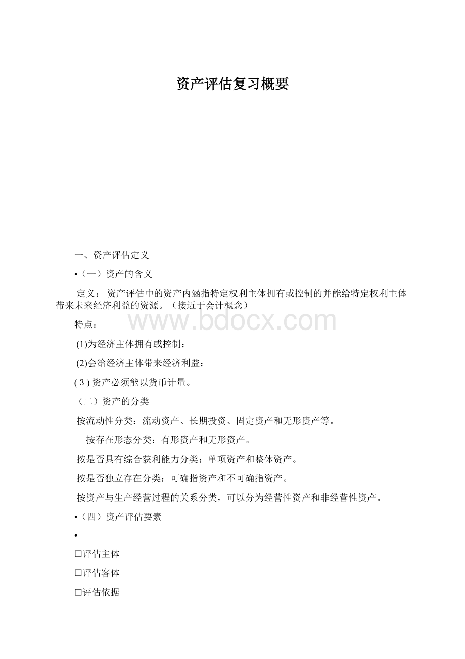 资产评估复习概要Word文档下载推荐.docx