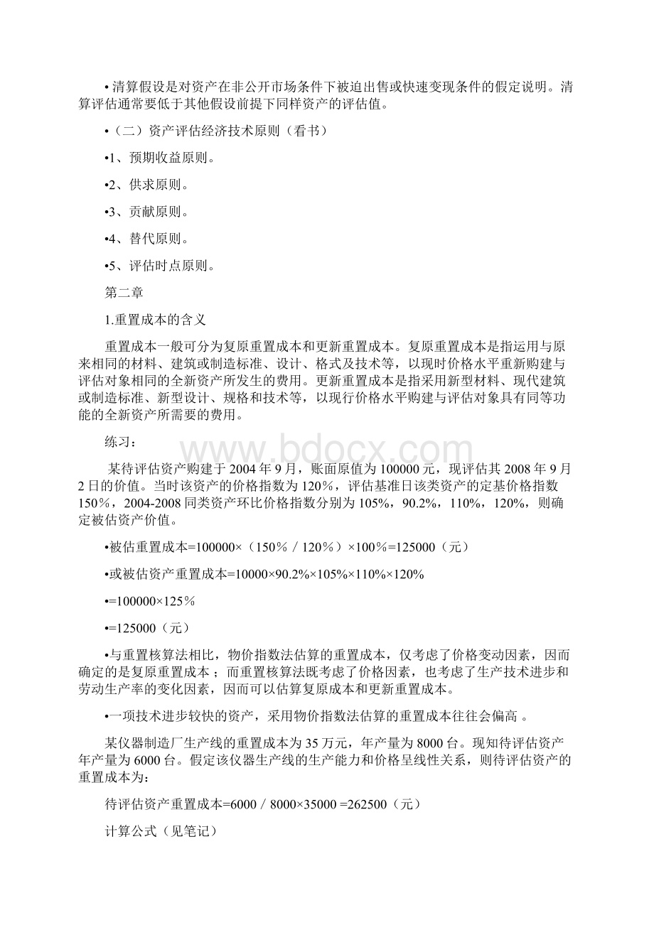 资产评估复习概要.docx_第3页