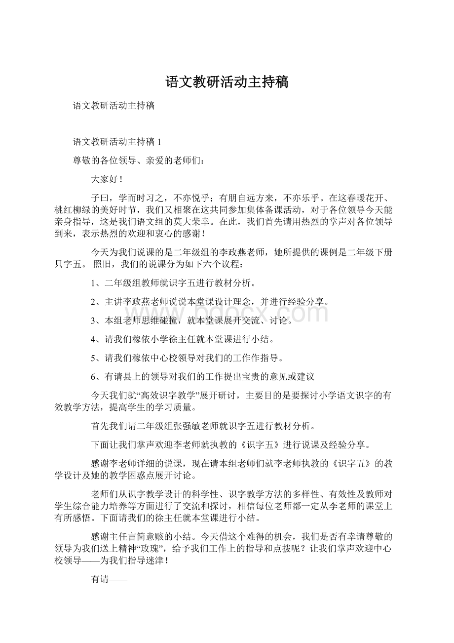 语文教研活动主持稿.docx_第1页