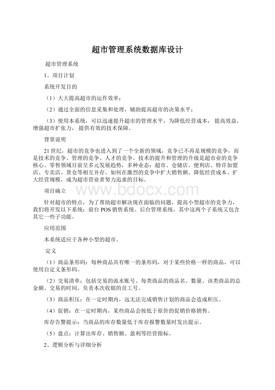 超市管理系统数据库设计Word格式.docx_第1页