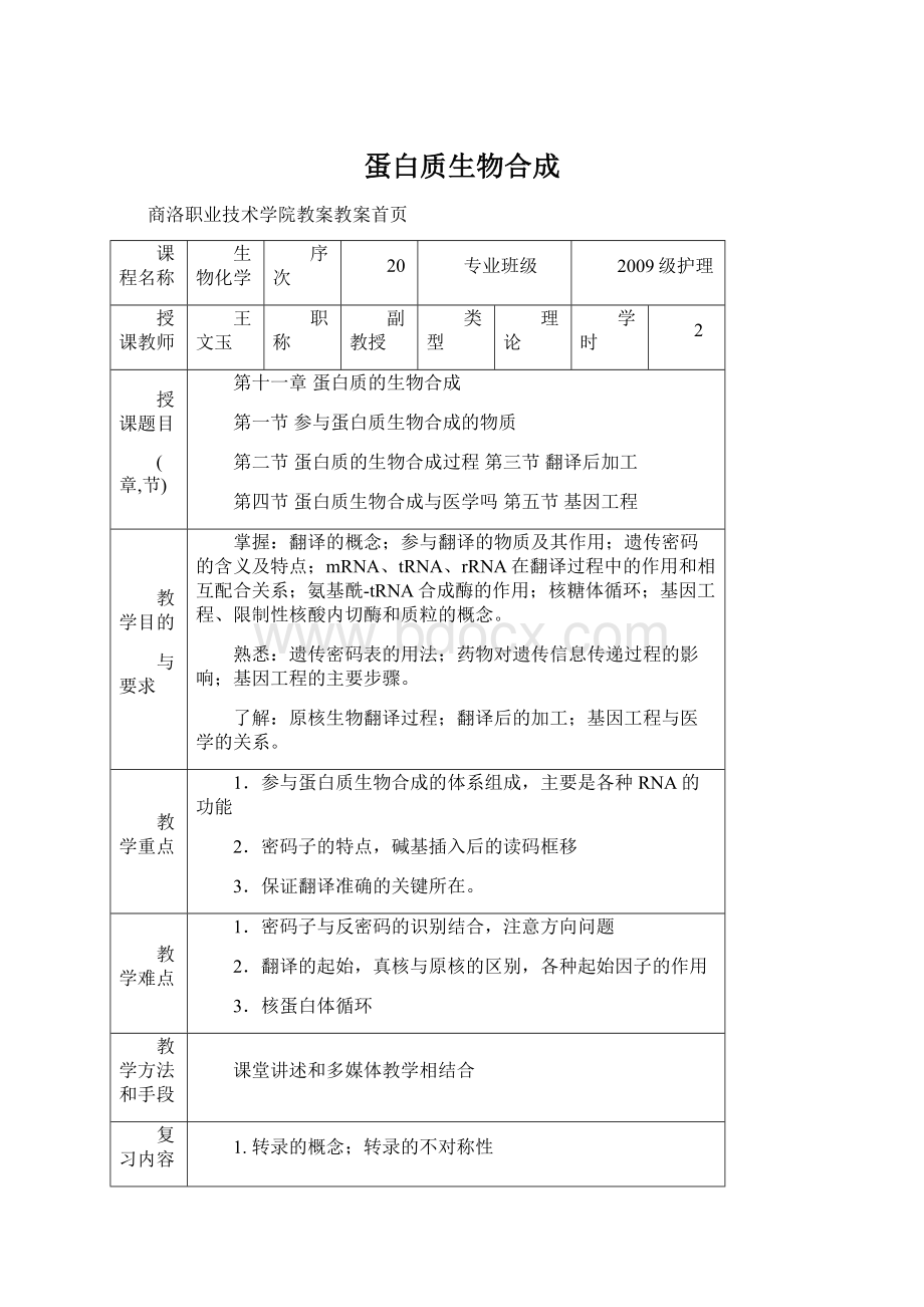 蛋白质生物合成.docx_第1页