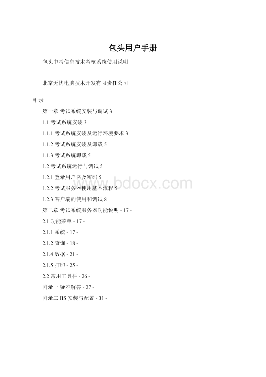 包头用户手册Word格式文档下载.docx