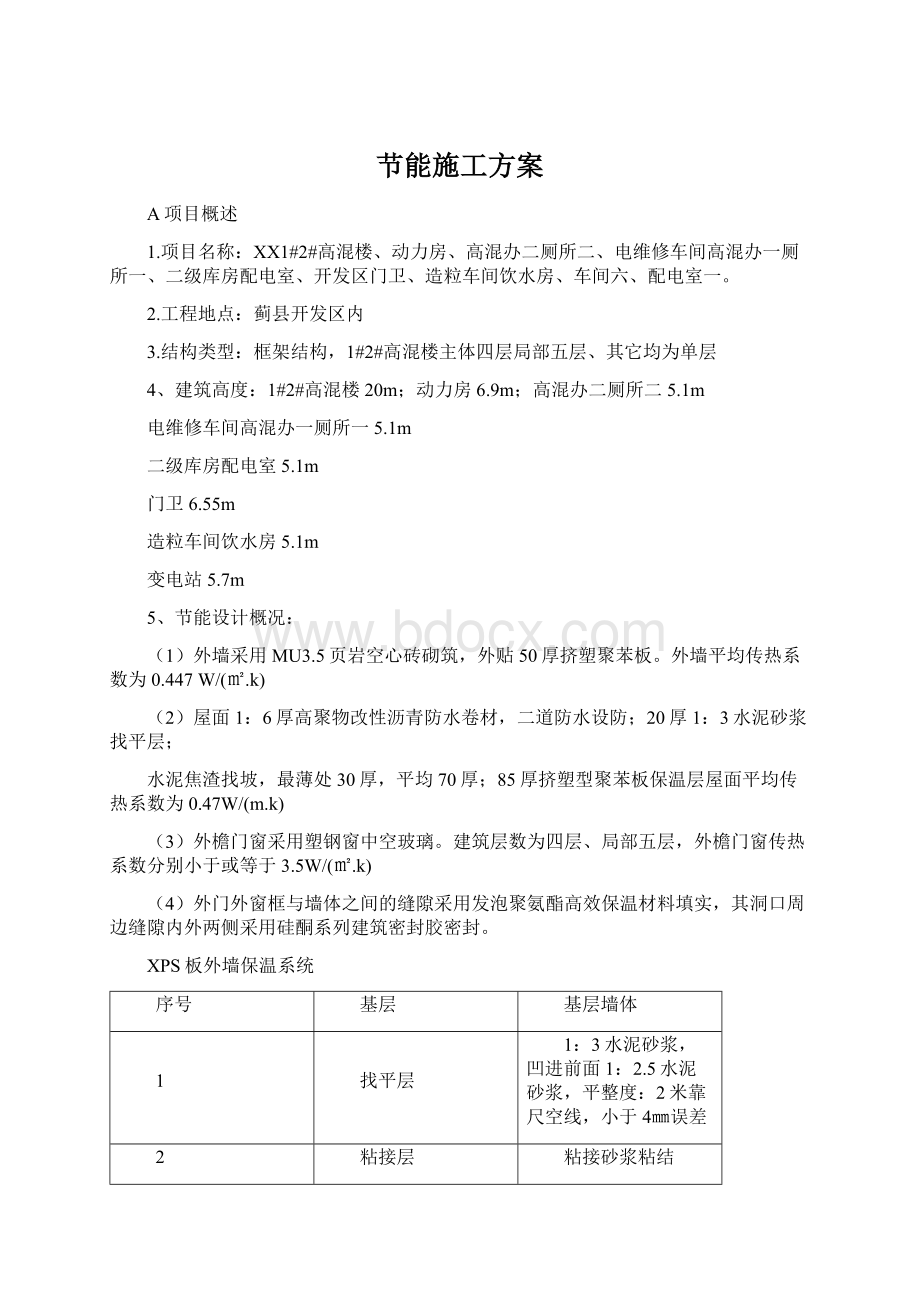 节能施工方案Word文档下载推荐.docx_第1页