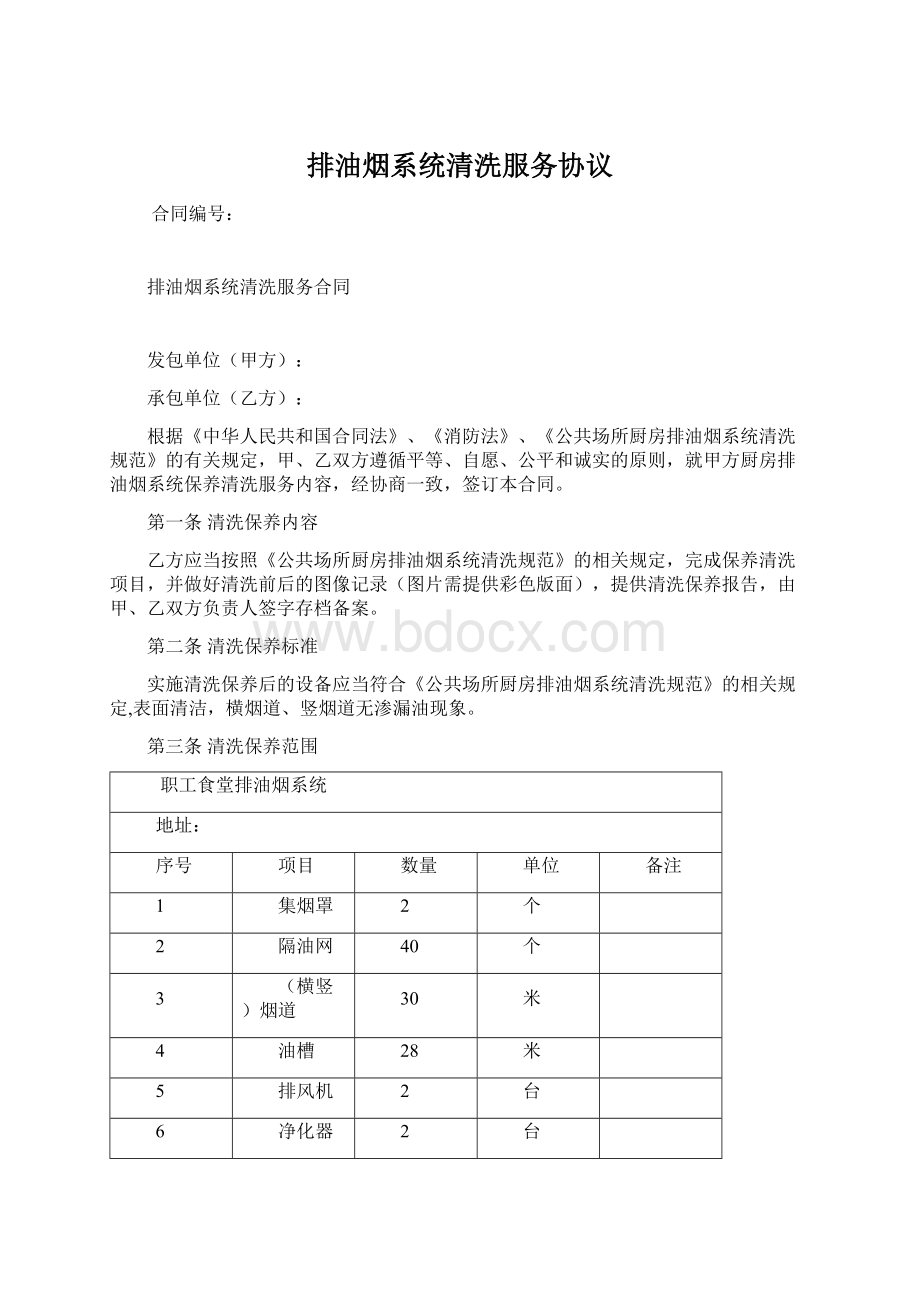 排油烟系统清洗服务协议.docx