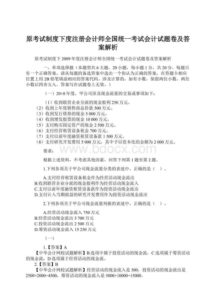 原考试制度下度注册会计师全国统一考试会计试题卷及答案解析.docx_第1页