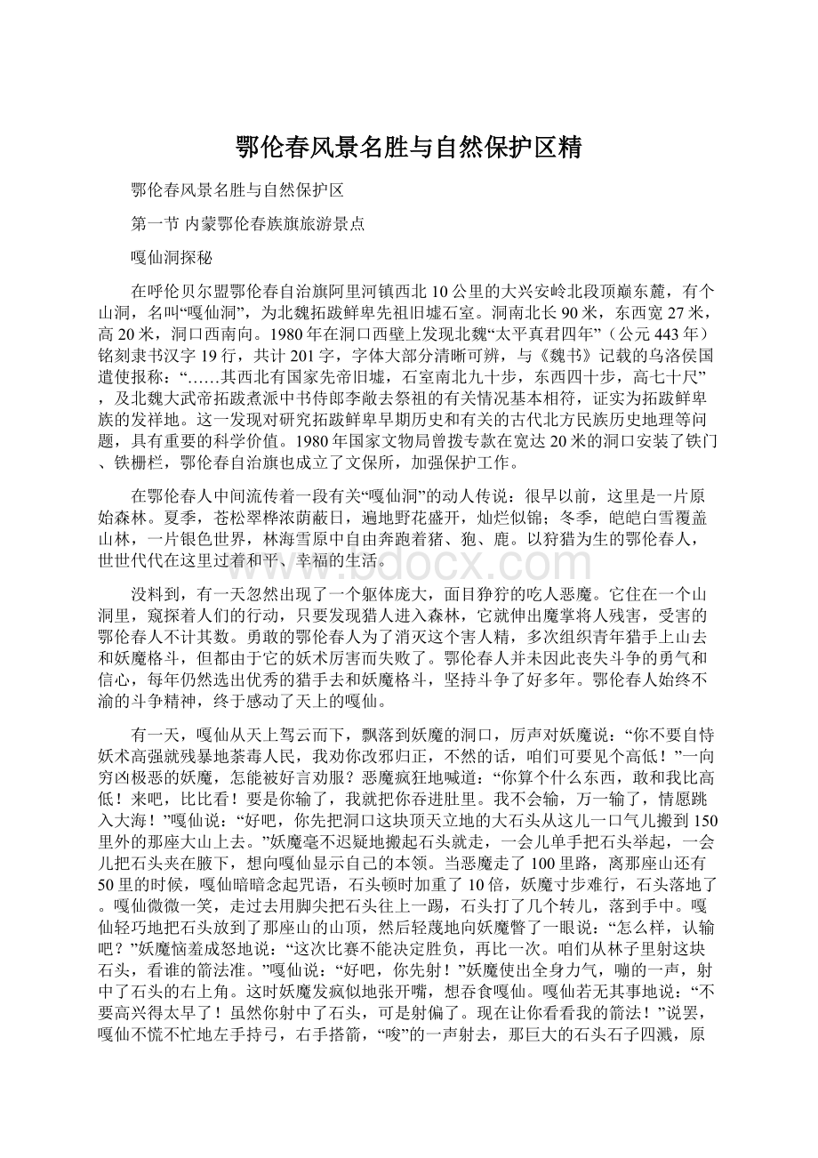 鄂伦春风景名胜与自然保护区精Word下载.docx