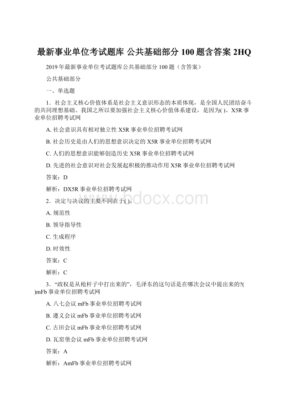 最新事业单位考试题库 公共基础部分100题含答案2HQWord文件下载.docx_第1页