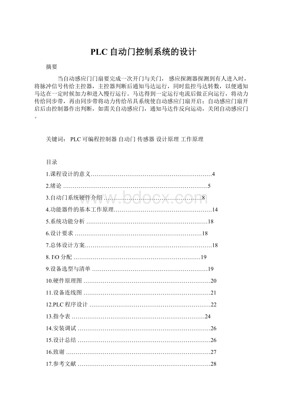 PLC自动门控制系统的设计.docx_第1页