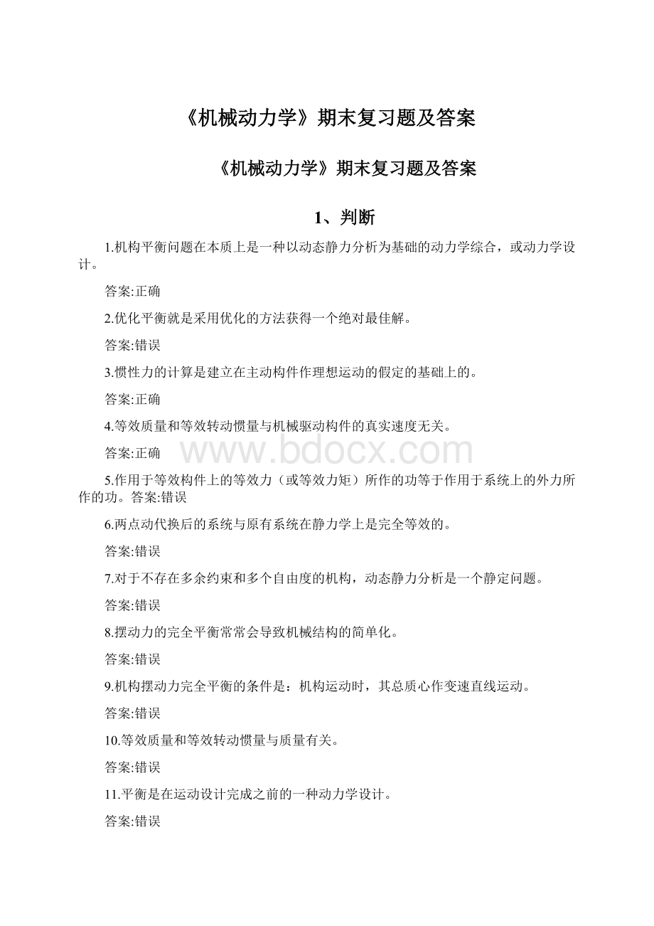 《机械动力学》期末复习题及答案Word格式文档下载.docx