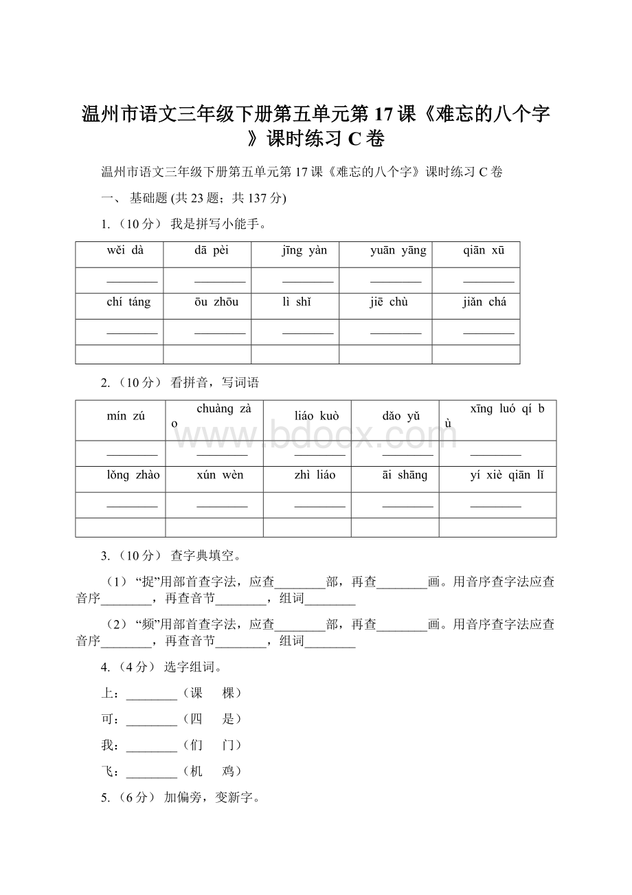 温州市语文三年级下册第五单元第17课《难忘的八个字》课时练习C卷.docx